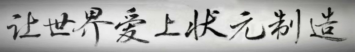 让世界爱上尊龙凯时人生就是搏!官网制造